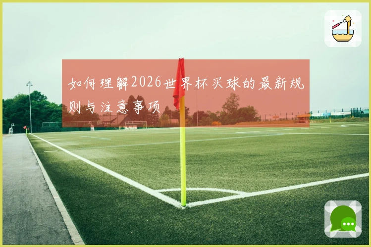 如何理解2026世界杯买球的最新规则与注意事项