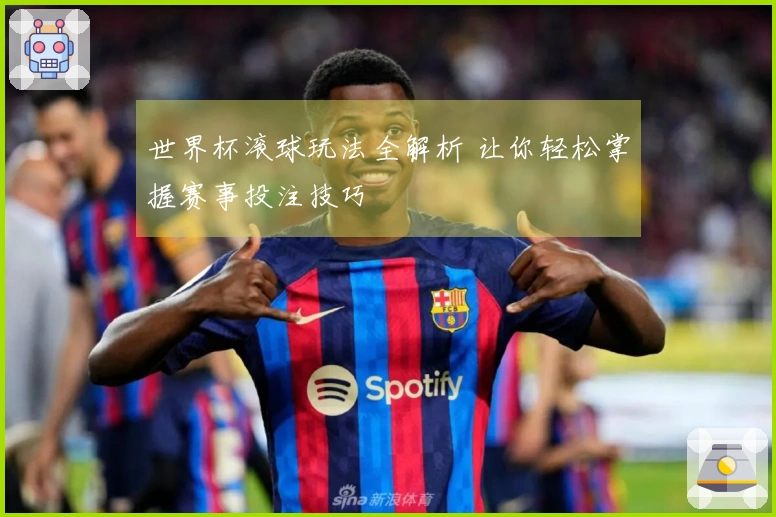 世界杯滚球玩法全解析 让你轻松掌握赛事投注技巧