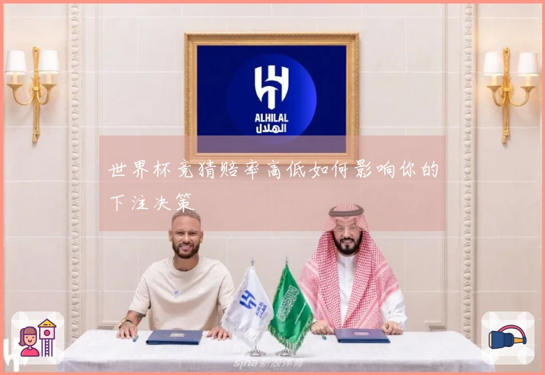 世界杯竞猜赔率高低如何影响你的下注决策