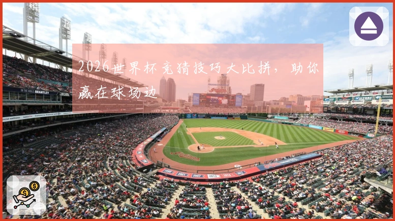2026世界杯竞猜技巧大比拼，助你赢在球场边