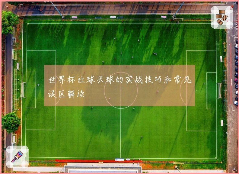 世界杯让球买球的实战技巧和常见误区解读